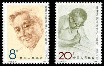 J153 廖承志诞生八十周年邮票